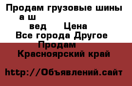 Продам грузовые шины     а/ш 315/80 R22.5 Powertrac   PLUS  (вед.) › Цена ­ 13 800 - Все города Другое » Продам   . Красноярский край